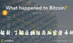 币圈术语解析：了解区块链与加密货币的基本概