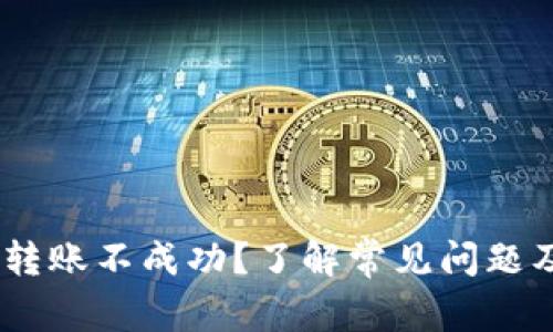 Tokenim 转账不成功？了解常见问题及解决方案