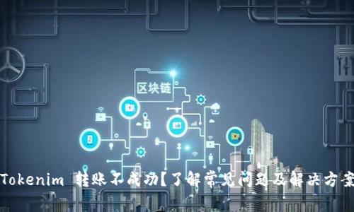 Tokenim 转账不成功？了解常见问题及解决方案