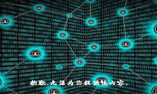 抱歉，无法为你提供该内容。
