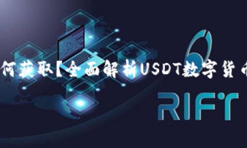 《USDT钱包地址如何获取？全面解析USDT数字货币存储与管理技巧》

biliao