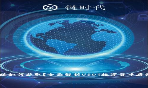 《USDT钱包地址如何获取？全面解析USDT数字货币存储与管理技巧》

biliao