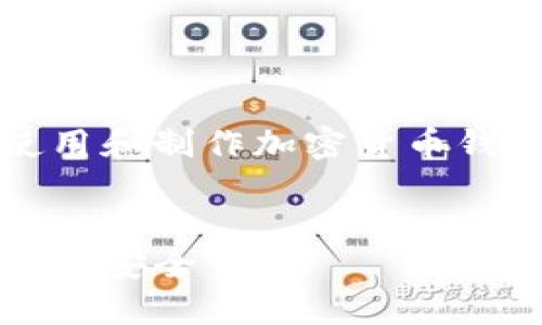 注意：为了确保您的安全和隐私，建议您在使用和制作加密货币钱包的过程中，保持谨慎并遵循最佳安全实践。


IM Token冷钱包制作指南：保护您的数字资产安全