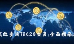 如何高效查询TRC20交易：全面指南与技巧