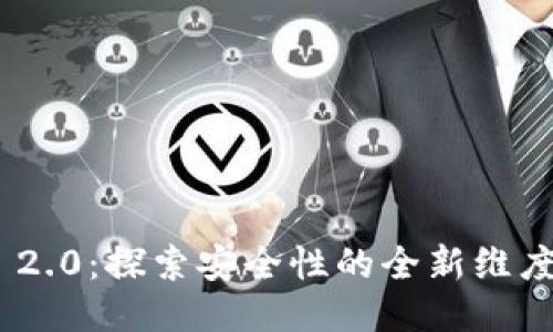 Tokenim 2.0：探索安全性的全新维度与创新点
