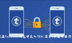 如何在Tokenim钱包中充入TRX：简单、快速的操作指