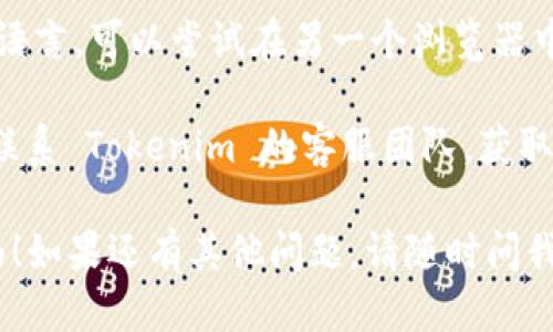 要将 Tokenim 切换为中文，请按照以下步骤操作：

1. **登录 Tokenim 账号**：首先，在您的设备上打开 Tokenim 网站，并使用您的账号登录。

2. **找到语言设置**：登录后，通常在网站的右上角或左侧的菜单中，您会看到一个关于语言的选项。这可能以一个小地球图标或“语言”的字样显示。

3. **选择中文**：点击该选项后，会弹出一个语言列表。在列表中找到“中文”或“简体中文”，然后点击它。

4. **自动切换**：一旦您选择了中文，页面应该会自动刷新或切换为中文界面。如果没有，请尝试手动刷新页面。

5. **保存设置**（如有必要）：某些平台可能会要求您保存设置。确保按照提示执行。

如果以上步骤无法解决问题，您可以考虑以下备选方法：

- **清除浏览器缓存**：有时缓存可能会造成语言设置无法更新。尝试清除浏览器缓存后再进行一次切换。

- **使用不同的浏览器**：如果一个浏览器无法成功切换语言，可以尝试在另一个浏览器中进行相同的操作。

- **联系客服**：最后，如果您还是无法切换语言，建议您联系 Tokenim 的客服团队，获取他们的帮助和指导。

希望这些信息能帮助您成功将 Tokenim 切换为中文界面！如果还有其他问题，请随时问我。