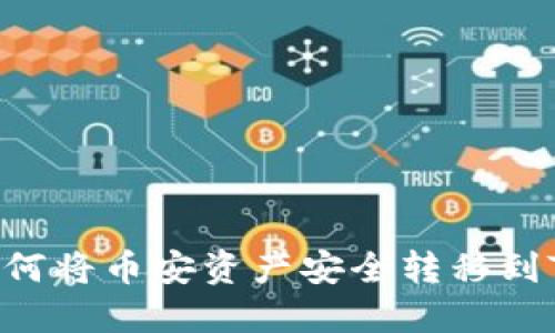 完整指南：如何将币安资产安全转移到Tokenim平台