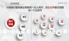 掌握比特币安全之道：全面解析移动冷钱包的独