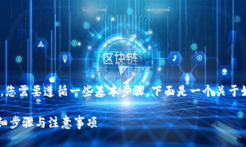 要将SHIB（Shiba Inu）存入Tokenim，您需要遵循一些基本步骤。下面是一个关于如何将SHIB存入Tokenim的详细指南。

### 如何将SHIB存入Tokenim：详细步骤与注意事项