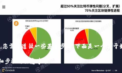 要将SHIB（Shiba Inu）存入Tokenim，您需要遵循一些基本步骤。下面是一个关于如何将SHIB存入Tokenim的详细指南。

### 如何将SHIB存入Tokenim：详细步骤与注意事项