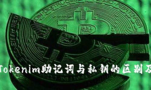 深入了解Tokenim助记词与私钥的区别及其安全性