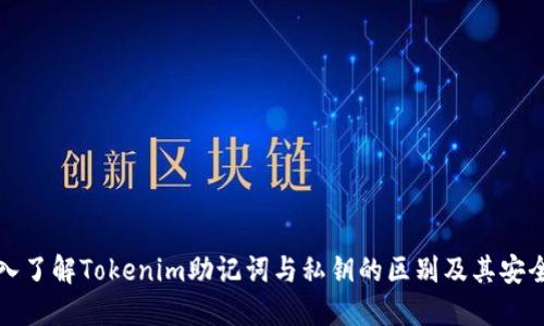 深入了解Tokenim助记词与私钥的区别及其安全性
