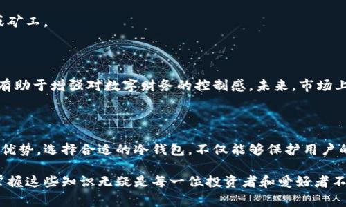 冷钱包是加密货币存储的一种方式，通常用于安全地保存比特币、以太坊等数字资产。与在线钱包（热钱包）相比，冷钱包的安全性更高，因为它并不直接连接互联网，极大地降低了被黑客攻击的风险。冷钱包可以是硬件设备、纸质钱包，也可以是其他不连网的方式。

### 冷钱包的种类

冷钱包有多种类型，主要包括但不限于以下几种：

#### 1. 硬件钱包
硬件钱包是一种专用设备，通常类似于USB存储器。用户将其连接到计算机或移动设备中，可以非常安全地进行加密货币的存储和交易。硬件钱包通常具备高度的安全算法，能够保护用户的私钥不被窃取。

#### 2. 纸钱包
纸钱包是一种将公钥和私钥以二维码形式打印出来的存储方式。这种方式不依赖于任何技术设备，能在很大程度上隔离网络风险。用户需要确保纸钱包的保存安全，避免水、火和物理损坏。

#### 3. 冷存储
冷存储指的是将加密货币存储在完全离线的环境中。通常是将私钥存储在不与互联网连接的计算机或其他专用设备中。冷存储是一种极端的安全措施，适合长期持有大量加密资产的用户。

### 冷钱包的优势

冷钱包在安全性方面有着众多优势，以下是它的一些显著特点：

#### 1. 防黑客攻击
由于冷钱包不连接互联网，黑客几乎不可能通过远程手段获取用户的私钥。因此，它被认为是存储加密货币的最安全方式之一。

#### 2. 应对市场波动
将加密货币存储在冷钱包中，用户可以避免因市场波动而频繁交易。冷钱包可以有效地鼓励用户保持长期投资心态。

#### 3. 更高的隐私保护
冷钱包通常不需要提供个人信息或任何KYC（了解客户）程序，因此能够提供更高的隐私保护。

### 如何使用冷钱包

使用冷钱包需要一定的步骤，确保每一步都能最大化地保护你的资产。

#### 1. 选择合适的冷钱包
选购硬件钱包时，务必要选择知名品牌，并确保其固件保持最新。使用纸钱包时，应当选择可靠的网站生成并打印密钥，确保生成过程安全。

#### 2. 生成和备份助记词
在设置冷钱包后，系统通常会给出助记词。务必将这些助记词安全地保存好，因为失去助记词将无法恢复钱包。

#### 3. 存储你的加密货币
通过硬件钱包或其他软件工具，将加密货币转入冷钱包，确保在转移时的地址正确。

#### 4. 定期检查和维护
虽然冷钱包的安全性很高，但用户也应定期检查硬件状态，确保没有潜在的物理损坏或其他风险。

### 冷钱包 vs 热钱包

在讨论冷钱包时，理解热钱包的存在也十分重要。

#### 1. 安全性比较
热钱包因常与互联网连接，易受到网络攻击，因此安全性不如冷钱包。但其便捷性确实是冷钱包不可比拟的。

#### 2. 适用场景
若用户频繁进行交易，热钱包更为合适。而冷钱包更适合那些希望长期持有加密资产的用户，特别是投资者或矿工。

### 市场趋势与未来

随着加密货币的普及，冷钱包的需求也在不断上升。越来越多的人意识到，冷钱包不仅是保护资产的工具，还有助于增强对数字财务的控制感。未来，市场上可能会出现更多新型的冷钱包产品，集成更多先进的安全技术，以保障用户的资产安全。

### 结论

冷钱包为加密资产存储提供了一个安全的解决方案。无论是硬件钱包还是纸钱包，每种冷钱包都有其独特的优势。选择合适的冷钱包，不仅能够保护用户的数字资产，也能带来更高的安全感。

通过深入了解冷钱包及其功能，用户可以更好地管理自己的加密货币资产。而在这个日新月异的数字时代，掌握这些知识无疑是每一位投资者和爱好者不可或缺的一部分。