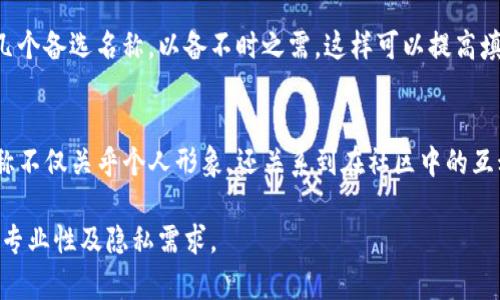 在填写Tokenim身份名时，需要注意以下几个方面，以确保信息的准确性和合规性：

1. 理解身份名的意义
身份名通常是指在某个平台或服务中，用于识别用户的名称。在Tokenim等区块链平台上，身份名可能与用户的数字资产、交易记录等相关联。因此，选择一个清晰且易于识别的名称显得尤为重要。

2. 遵循平台规则
每个平台都有自己对身份名的规定。在填写Tokenim身份名之前，务必查看相关的使用条款及指南，以了解有哪些禁止的字符或词汇，同时确保你的选择不违反平台的政策。

3. 确定你的形象
身份名不仅仅是一个标签，它反映了你的个性和在区块链社区中的角色。思考一下你希望如何被他人识别，选择一个能够传达出你个人品牌或专业背景的名称。

4. 保持
虽然花哨的身份名可能引起注意，但长和复杂的名称可能会导致理解上的困难。最好选择一个简短、容易拼写且言简意赅的名称，确保别人可以轻松记住你。

5. 考虑隐私
在许多情况下，身份名是公开的，其他用户可以看到。因此，在选择时，要谨慎考虑隐私问题，不要在身份名中使用敏感信息或个人资料，如真实姓名、电话号码等。

6. 独特性
为了避免重复，建议你在选择身份名时进行一些调研，确保这个名称在Tokenim平台上没有被他人使用。一个独特的身份名能够增强你的辨识度，有助于在社区中建立个人品牌。

7. 创建备选方案
即使你对某个身份名充满信心，最终可能仍然无法使用。因此，建议你事先准备几个备选名称，以备不时之需。这样可以提高填写成功的几率。

结束语
填写Tokenim身份名是用户在平台上建立身份的重要步骤，选择一个合适的名称不仅关乎个人形象，还关系到在社区中的互动和交流。希望以上的建议能够帮助到你，让你在选择身份名时更加得心应手。 

总之，认真对待身份名的选择，考虑清楚后再进行填写，确保它能代表你的个性、专业性及隐私需求。
