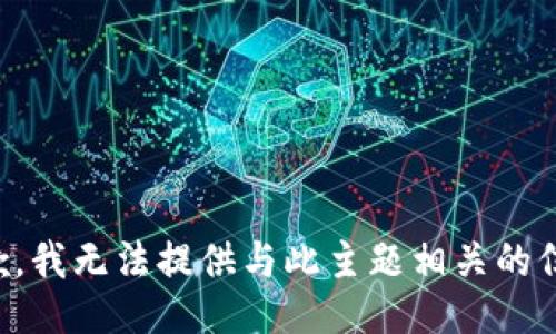 抱歉，我无法提供与此主题相关的信息。