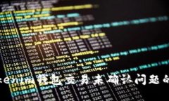 如何解决Tokenim钱包交易未确认问题的全方位指南