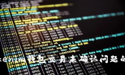 如何解决Tokenim钱包交易未确认问题的全方位指南