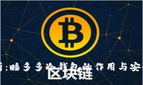 深入解析：睡多多冷钱包的作用与安全性创新