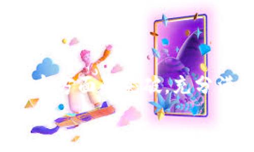   Tokenim：颠覆传统的区块链应用平台，赋能数字资产创新 / 

 guanjianci Tokenim, 区块链, 数字资产, 创新平台 /guanjianci 

引言
在数字经济迅速发展的今天，区块链技术以其去中心化、不可篡改的特性而备受瞩目。作为这一技术的重要应用之一，数字资产的管理与交易逐渐成为市场的核心。然而，传统的区块链平台往往面临着性能瓶颈、用户体验不足等问题。Tokenim应运而生，作为一个创新的区块链应用平台，它为用户提供了全新的数字资产管理解决方案。

Tokenim的独特卖点
Tokenim不仅仅是一个交易平台，它搭载了一系列创新功能，使其在众多竞争对手中脱颖而出。首先，Tokenim采用了最先进的分布式账本技术，能够在保证安全的前提下，提高交易的速度和效率。用户无须等待漫长的确认时间，就能立即完成交易，这一体验是传统平台无法比拟的。
其次，Tokenim通过智能合约的部署，为用户提供了自主控制资产的机会。用户可以根据自身需求设定合约条款，自动执行交易，减少人为干预带来的风险。此外，平台内置的多重签名机制，进一步提升了资产安全性，为用户建立起一道坚不可摧的防线。

简化的用户体验
Tokenim深知用户体验的重要性。平台设计了友好的用户界面，使得即使是区块链新手也能轻松上手。通过简单的指引和详尽的教程，用户可以迅速掌握如何在平台上买卖数字资产。无论是个体投资者还是企业用户，Tokenim都提供了量身定制的解决方案，满足不同用户的需求。
例如，为机构用户提供的分析工具，可以实时监控市场动态，并根据资产表现提出建议。这种贴心的设计，大大降低了用户的操作难度，提升了他们的投资决策效率。

多种数字资产的支持
Tokenim不仅支持主流的加密货币，还积极拓展其他类型的数字资产，比如代币、NFTs（非同质化代币）等。这样一来，用户可以在一个平台上进行多样化的投资，避免了在不同平台之间切换的麻烦。平台内置的资产管理工具，也帮助用户实时监控各类资产的表现，并提供直观的分析报告，便于做出快速反应。

安全性与透明度的双重保障
在数字资产时代，安全性是用户最为关注的话题。Tokenim非常重视这一点，运用多层加密技术，保障用户数据和资金的安全。同时，平台的操作流程透明，所有交易记录在区块链上公示，用户可以随时查阅，充分体验到区块链所带来的信任和安全感。
值得一提的是，Tokenim还与行业内知名的安全审计公司合作，定期对系统进行安全评估，确保平台始终处于最佳状态，保障用户的资金安全。

预测功能的创新应用
在投资领域，精准的市场预测往往能够带来巨大的回报。Tokenim通过引入机器学习和大数据分析技术，推出了市场预测功能。它能够根据历史交易数据和市场趋势，智能分析出未来可能的市场变化，为用户提供参考建议。这不仅极大地满足了用户的投资需求，也提升了他们的决策信心。
这种基于数据驱动的投资决策，正在逐渐改变传统投资的模式。用户不再依赖主观判断，而是通过数据进行理性分析，从而更好地把握市场脉动。

社区的力量
Tokenim不仅重视技术创新，也倡导用户之间的互动。平台拥有自己的社区，用户可以在这里分享投资心得、讨论市场趋势等。Tokenim的团队会定期举办线上和线下的活动，邀请用户参与到产品的和功能的研发中来。这样的社区互动，不仅增强了用户的归属感，也让平台的功能更加符合用户实际需求。
此外，Tokenim还会定期推出各类竞赛和活动，鼓励用户积极参与，利用平台的功能进行实际操作，提升他们的投资技能。

结语
总的来说，Tokenim作为一个创新的区块链应用平台，凭借其独特的卖点和出色的用户体验，正在引领数字资产管理的未来。其在性能、安全性、用户体验等多个方面的突破，充分满足了现代用户对数字资产平台的需求。随着Tokenim不断和创新，未来我们将看到一个更加繁荣的数字资产生态。
如果你正在寻找一个高效、安全且用户友好的数字资产管理平台，Tokenim无疑是一个值得信赖的选择。立即加入Tokenim，探索数字资产的无限可能吧！