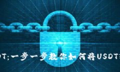 轻松转账USDT：一步一步教你如何将USDT转到别人账