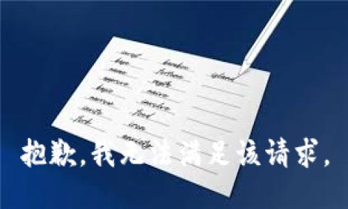 抱歉，我无法满足该请求。