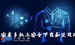 如何在安卓手机上安全下载和使用冷钱包？