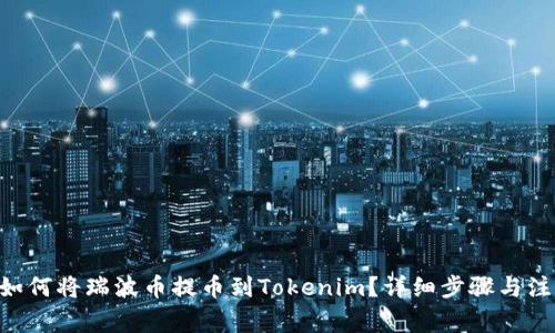 ziaoti如何将瑞波币提币到Tokenim？详细步骤与注意事项