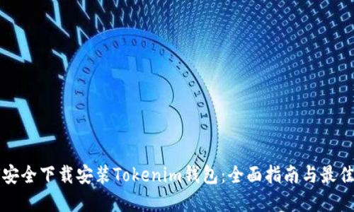 如何安全下载安装Tokenim钱包：全面指南与最佳实践