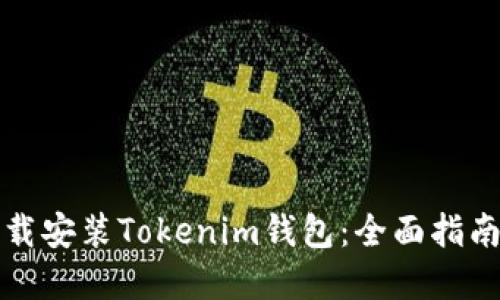 如何安全下载安装Tokenim钱包：全面指南与最佳实践