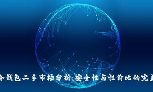 库神冷钱包二手市场分析：安全性与性价比的完美结合