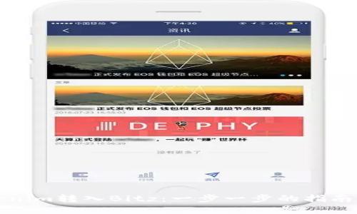 如何将Tokenim转入Bitz：一步一步的指南与实用技巧