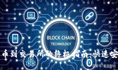 以太坊钱包转币到交易所的终极指南：快速安全的操作步骤