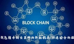 以太坊钱包转币到交易所的终极指南：快速安全