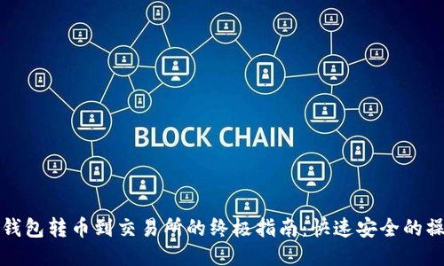 以太坊钱包转币到交易所的终极指南：快速安全的操作步骤
