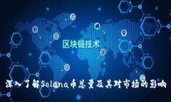 深入了解Solana币总量及其对市场的影响