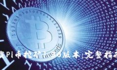 如何高效下载Pi币挖矿1.30版本：完整指南与实用