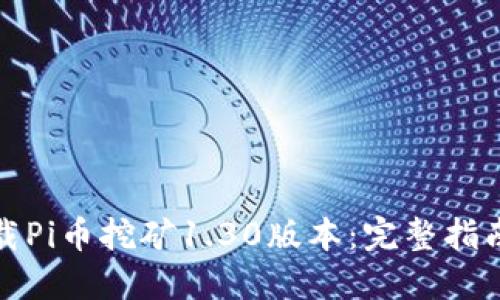 如何高效下载Pi币挖矿1.30版本：完整指南与实用技巧