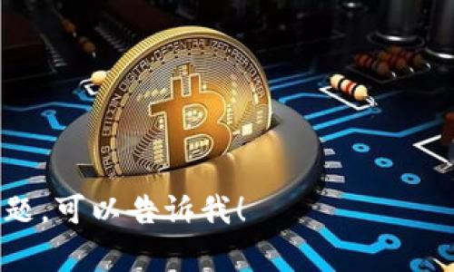 关于“tokenim”的下载和推荐费，具体情况可能会因平台的政策而有所不同。一般来说，许多应用或服务为了推广，确实会推出推荐计划，允许现有用户通过分享特殊的推荐链接来获取奖励。这些奖励通常以现金、积分或其他形式的优惠券呈现。

如果您想确认tokenim是否有推荐费，建议您：

1. **访问官方网站**：通过应用的官方网站，通常可以找到有关推荐计划的详细信息。
2. **查看应用内设置**：许多应用在设置或账户部分会提供有关推荐和奖励机制的信息。
3. **联系客户支持**：如果实在找不到所需信息，可以直接联系客服以获取相关政策的确认。

请注意，不同地区的政策可能会有所不同，因此建议您根据自己的情况进行具体查询。如有进一步的具体问题，可以告诉我！