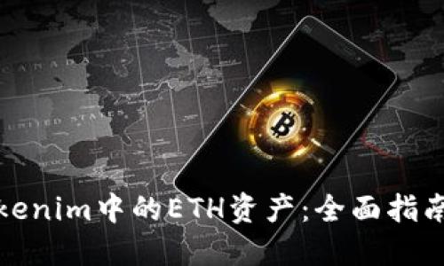 如何解冻Tokenim中的ETH资产：全面指南与实用技巧