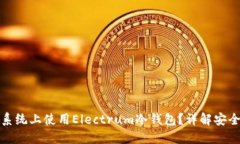 如何在苹果系统上使用Electrum冷钱包？详解安全性