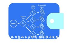热钱包与冷钱包的关系分析：安全性与使用体验