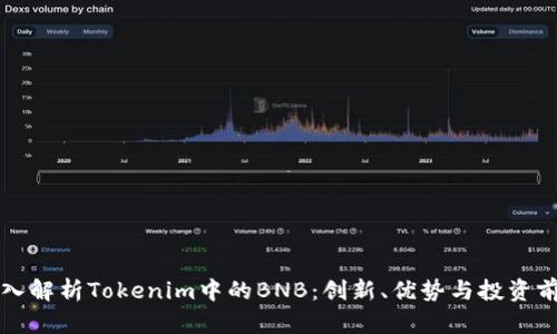 深入解析Tokenim中的BNB：创新、优势与投资前景