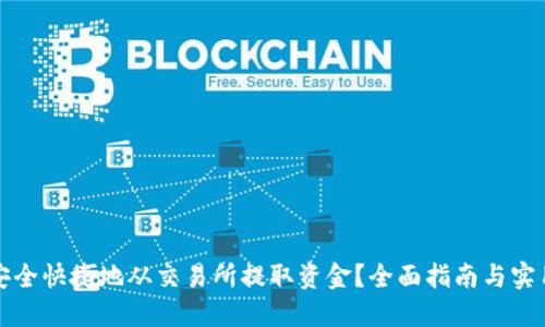 如何安全快捷地从交易所提取资金？全面指南与实用技巧