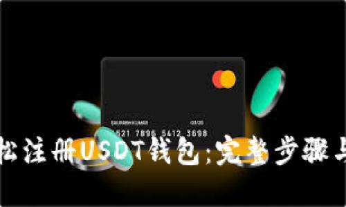 如何轻松注册USDT钱包：完整步骤与小贴士