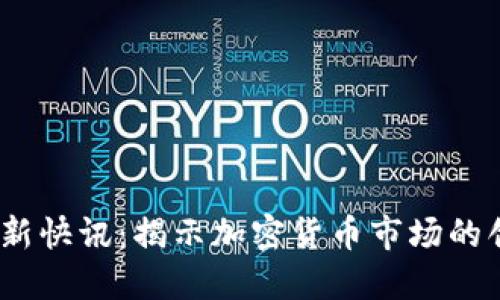 2023年币圈最新快讯：揭示加密货币市场的创新动态与机遇