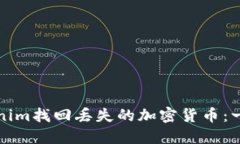 如何通过Tokenim找回丢失的加密货币：一步一步的