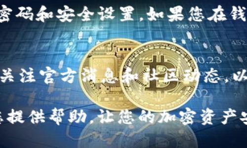   如何验证您的Tokenim钱包是否为正版？ / 

 guanjianci Tokenim钱包,正版钱包,加密货币钱包,钱包验证 /guanjianci 

引言
在数字货币的世界里，安全性无疑是每个用户最为关注的主题之一。使用一个可信赖的钱包来存储您的加密资产，显得尤为重要。假如您已经听说过Tokenim钱包，但不知道如何确认它的真伪，本文将为您提供详细的指南，帮助您安心使用 numérique monnaie。无论您是新手还是有经验的用户，了解这些信息都将提升您对数字安全的认识。

Tokenim钱包简介
Tokenim钱包是一款专注于加密货币存储和管理的电子钱包。它的设计旨在提供用户友好的界面和强大的安全功能，使得无论是在与朋友分享数字资产还是在进行复杂的交易时，用户都能享受到流畅的体验。Tokenim支持多种数字货币，用户可以方便地兑换和管理不同类型的加密资产，这是它的一个突出优势。

为什么需要验证Tokenim钱包的真伪
随着加密货币市场的不断扩张，伪造钱包的行为也逐渐增多。使用一个不安全或假冒的钱包，不仅会导致您的资产损失，还可能面临个人信息泄露的风险。为了保护您的资金安全和个人隐私，确认证书的真伪至关重要。只有这样，您才能够安心地进行数字交易。

验证Tokenim钱包的有效性的方法
h41. 官方网站检查/h4
首先，您可以访问Tokenim的官方网站，查看在官网上是否提供了其钱包的下载链接以及相关产品介绍。确保您访问的是官方的、与Tokenim相关的网址。在社交媒体上，Tokenim通常会发布关于产品更新、用户反馈和安全提示的信息。

h42. 下载来源/h4
确保您从官方渠道下载Tokenim钱包。不要通过不可信的平台或应用商店下载，因为这些渠道可能存在安全隐患。检查应用商店的评论和评分，这对于判断应用的真实可信度非常重要。

h43. 强调安全特性/h4
Tokenim钱包应具备一些基本的安全特性，如双重身份验证、加密数据存储等。您可以通过在钱包设置中查看相关选项，确保您的钱包始终处于最高保护状态。若发现钱包缺乏这些基本的安全特征，您应提高警惕，可能是伪造品。

h44. 用户口碑和社区反馈/h4
在社交媒体、论坛和加密货币社区中查找关于Tokenim钱包的讨论和评价。用户的真实反馈可以帮助您更好地了解钱包的性能和安全性。如果大多数用户表示钱包存在问题或风险，您应该认真考虑是否继续使用。

如何处理假冒钱包的情况
如果您发现所使用的Tokenim钱包貌似是伪造的，您应立即采取措施以保护您的资金。首先，请确保从钱包中彻底移除所有的加密资产，然后更改相关账户的密码和安全设置。如果您在钱包中存有大量资产，建议咨询专业的安全顾问，获取对您的情况的具体帮助。

结语
在使用Tokenim或其他加密钱包时，用户安全始终是第一位的。通过对钱包进行彻底的验证，您可以降低潜在的风险，确保您资产的安全。同时，保持警惕，定期关注官方消息和社区动态，以便随时掌握信息，做好防范措施。希望您能够在数字货币的世界中安全、顺利地进行交易。

随时更新的技术和市场环境，不断有新的挑战和机遇。在这个快速变化的时代，掌握正确的知识和技能，是每一位数字货币用户应有的责任。希望本文能够为您提供帮助，让您的加密资产安全无忧。