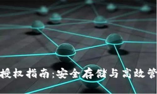 TP钱包冷钱包授权指南：安全存储与高效管理的完美结合