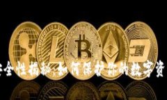 多链钱包安全性揭秘：如何保护你的数字资产不